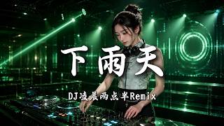 DJ凌晨两点半 - 下雨天 (女版)｜DJ Remix 动态歌词MV