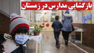 فرهادی معاون فنی مرکز سلامت محیط کار وزارت بهداشت: بازگشایی مدارس در زمستان