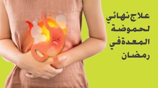 علاج سريع وفعال لحموضة المعدة في رمضان