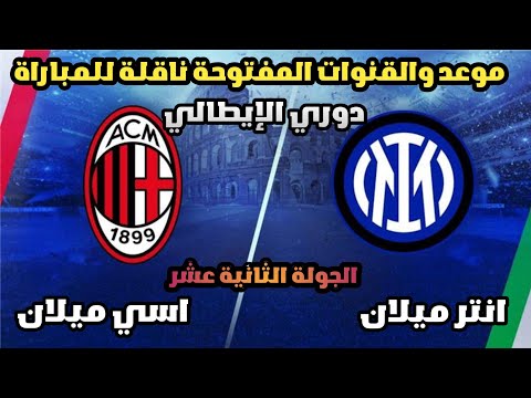 موعد والقنوات ناقلة للمباراة أنتر ميلان ضد اسي ميلان الجولة الثانية عشر من دوري الإيطالي