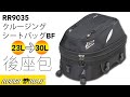 RR9035 後座包 ROUGH&amp;ROAD ラフ＆ロード (23L 可擴充 30L) 大容量 環島 行李 附雨罩 摩崎屋