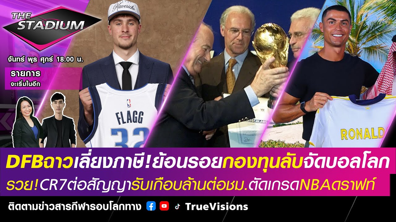 [LIVE] The Stadium 2024/25 DFBฉาวเลี่ยงภาษี!ย้อนรอยกองทุนลับ,CR7รับทรัพย์ชม.ละล้าน,ตัดเกรดNBAดราฟท์