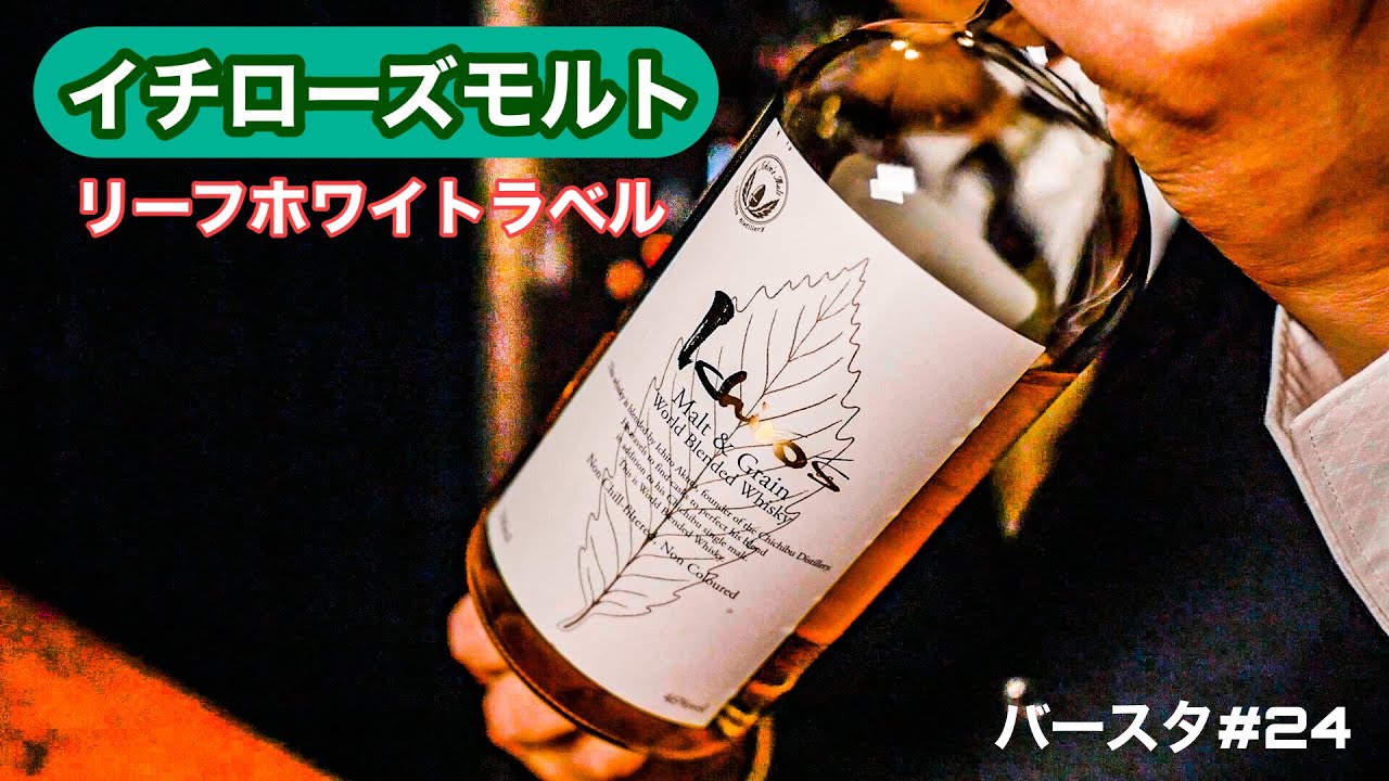 ウイスキー】秩父蒸溜所イチローズモルトリーフホワイトラベル - YouTube