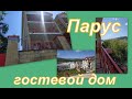 ГОСТЕВОЙ ДОМ ПАРУС.