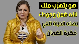 كيف تعكس توقعاته كي لا يضمن وجودك ويلاحقك دائماً