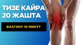 картинка: Тизең кайра жашара турган көнүгүүлөр! Дарысыз жана үйдө. Колени как в молодости.