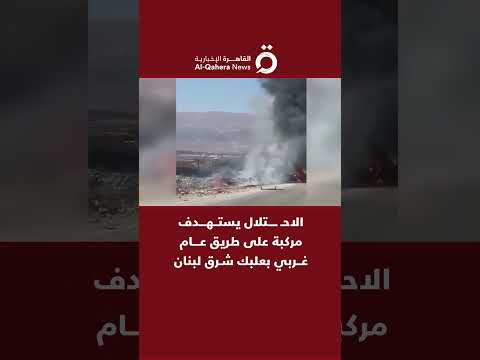 الاحتلال يستهدف مركبة على طريق عام غربي بعلبك شرق لبنان