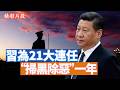 王小洪推出一年的“打黑除惡”行動，重點是嚴控網路言論，這明顯是在保習近平21大連任。那習近平目前最害怕的是什麼？王小洪能幫他解決嗎？【李軍說新聞20260810第128期】#精彩片段
