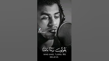 ربنا آمنا فاغفر لنا وارحمنا وأنت خير الراحمين [سورة المؤمنون] إسلام صبحي #اسلام_صبحي #سورة_المؤمنون