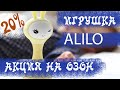 OZON 🔔 АКЦИЯ 20% НА ИГРУШКИ ALILO ДО 31.12.2020 ПО ПРОМОКОДУ OZONCO9CM