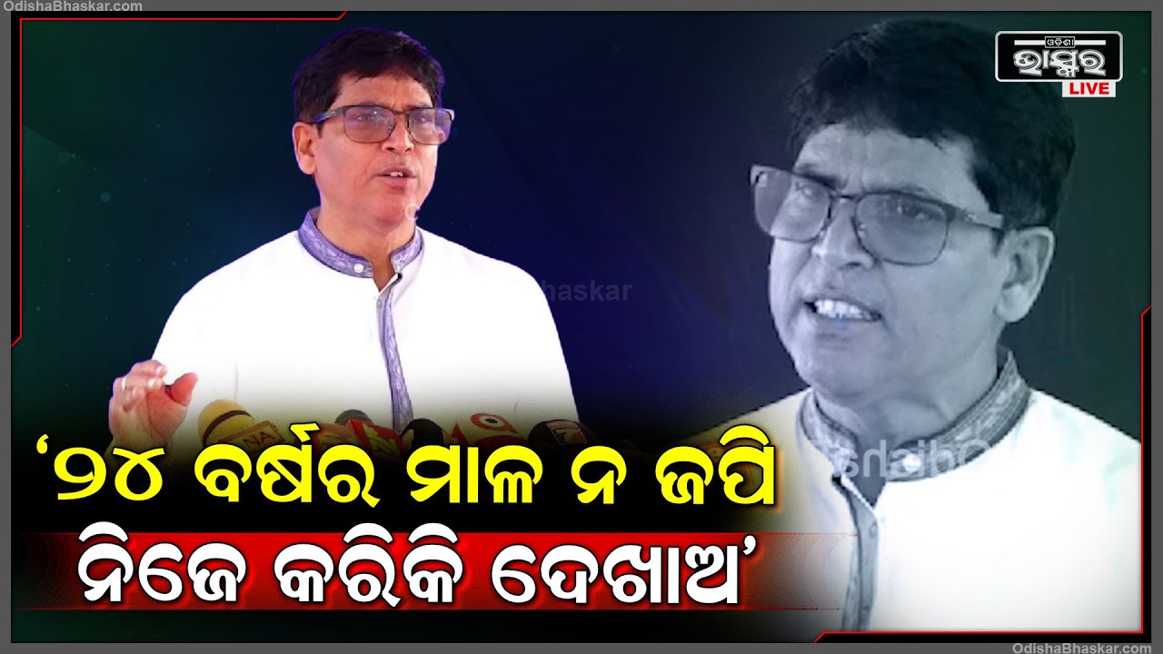 ଯଦି ୨୪ ବର୍ଷ ହେଲା କିଛି ହେଇନି ତାହେଲେ ମାଳ ନ ଜପି ନିଜେ କରିକି ଦେଖାଅ: ଅରୁଣ ସାହୁ, ବିଜେଡି ବିଧାୟକ