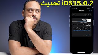 تحديث حل مشاكل الايفون iOS15.0.2