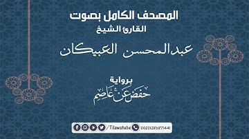 042 Ash-Shura الشورى  القارئ عبدالمحسن العبيكان