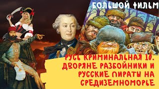 Русь криминальная 10.  Дворяне-разбойники и русские пираты на средиземном море.