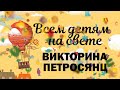 ВСЕМ ДЕТЯМ НА СВЕТЕ. Корней Чуковский "Муха-Цокотуха". Читает Викторина Петросянц