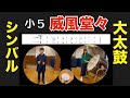 【威風堂々】大太鼓&シンバル/楽譜付き/小学5年生/音楽の教科書/小太鼓/山本晶子/山田信晴/美郷/小林真人/ピアノ/鍵盤ハーモニカ/アコーディオン