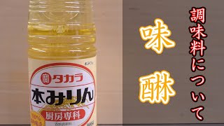 【調味料】みりんについてのお話・雑学