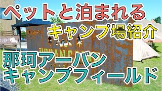 街中でキャンプ！『那珂アーバンキャンプフィールド』