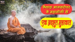 जब अचानक प्रकट हो गये सिध्द योगी | हिमालयन योगी से एक अद्भुत मुलाकात | Himalayan Yogi Miracles |