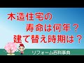 『木造住宅の寿命は何年？』　　大原則として、家の寿命は住む人が決めればいいんです。その願いを実現するのが建築業者です。　自分の人生です。自分で決めてください。