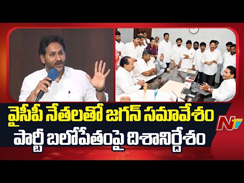 Andhra Pradesh : వైసీపీ నేతలతో జగన్ సమావేశం పార్టీ బలోపేతంపై దిశానిర్దేశం | NTV Telugu - NTVTELUGU