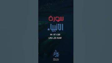 فنادى في الظلمات أن لا إله إلا أنت سبحانك إني كنت من الظالمين | سورة الأنبياء | بلال دربالي