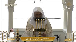 خطبه الجمعه اليوم في الحرم المكي الشيخ فيصل غزاوي | 16 صفر 1445 هـ