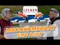 Мясокомбинат &quot;EMC AGRO&quot;