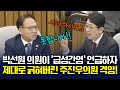박선원 ‘급성간염’ 발언에 긁힌 주진우, 사과 요구에… “못 한다” 맞받은 박선원 [김민석 총리 후보 인사청문회] 2025.6.24.