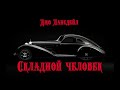 Аудиокнига: Джо Лансдейл "Складной человек". Читает Владимир Князев. Сплаттерпанк, ужасы