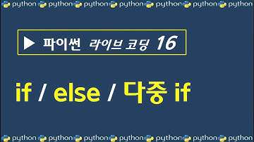 파이썬 if문 - 프로그래밍 기초 강좌 시리즈 16 - if~else, 다중if문 학습
