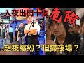 推行夜繽紛!根本唔可能?小心!!入夜後危險萬分! #新聞 #熱門 #夜場