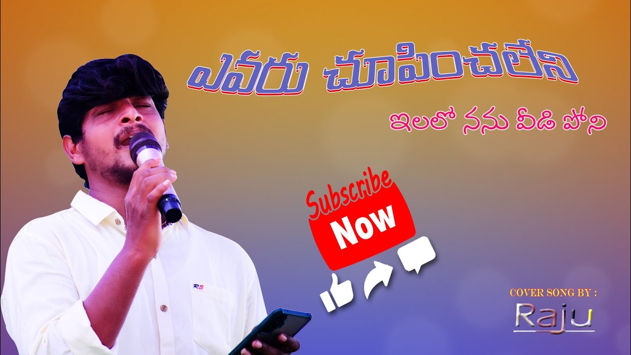 Raju singer official ||Yevaru Choopinchaleni ఎవరు చూపించలేనీ Telugu ...