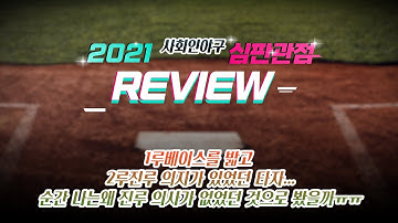 타자 주자의 2루진루의지 관련 오심
