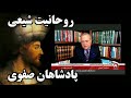 حسين م هري ـ محمد اميني شاهان صفوي ـ آوردن ملاهاي شيعه به ايران حسين م هري ـ محمد اميني شاهان صفوي ـ آوردن ملاهاي شيعه به ايران