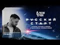 RAMAL в шоу Русский Старт с Максимом Приваловым