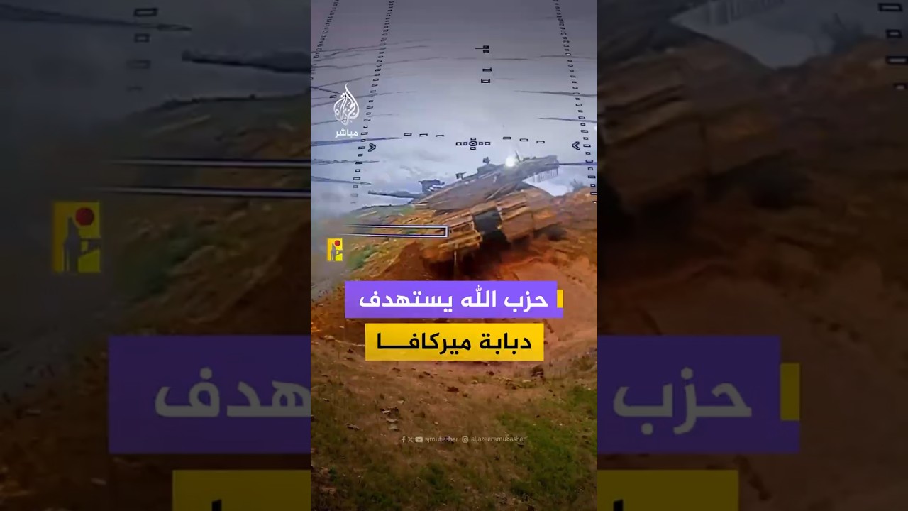 حزب الله يستهدف دبابة ميركافا