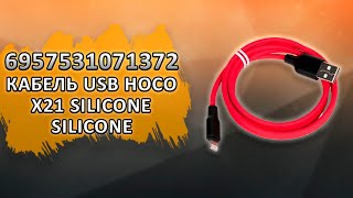 6957531071372 Кабель USB HOCO X21 Silicone для Lightning.