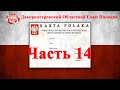 Карта Поляка. Моя история. Собеседование с консулом. Часть 14