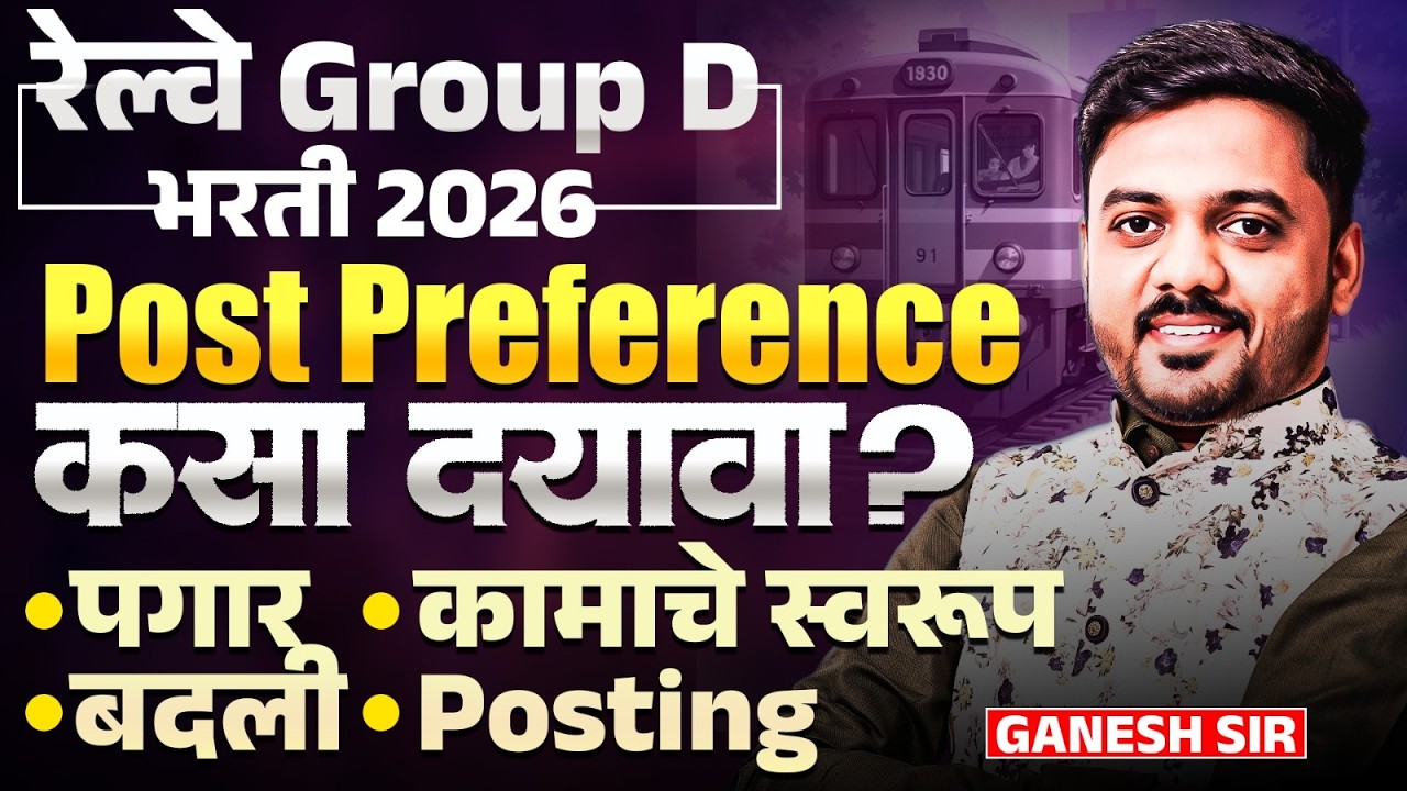 RRB Gr. D Bharti 2026 | 22000 जागा | Post Preference कसा दयावा? पगार,कामाचे स्वरूप,बदली कशी होते..
