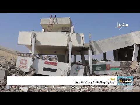 محافظة حجة حقوق مصادرة وحريات منتهكة