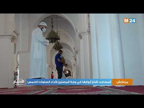 مراكش المساجد تفتح أبوابها في وجه المصلين لأداء الصلوات الخمس