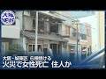 【女性1人死亡】大阪・城東区で住宅火災 6棟焼損 80代の住人と連絡取れず