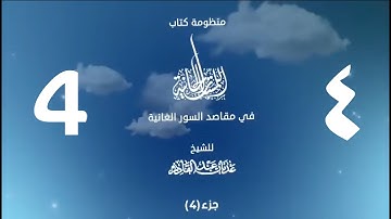 منظومة اللمسات الحانية (4) | القارئ أحمد النفيس