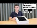 Сигнализация Ajax StarterKit