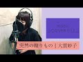 大貫妙子 / 突然の贈りもの [ Kaco ⊿ COVER FILE ⊿ ] #46