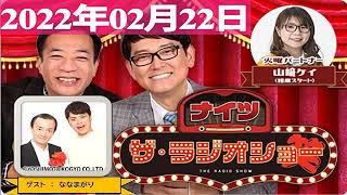 2022年02月22日 ナイツ　ザ・ラジオショーFull