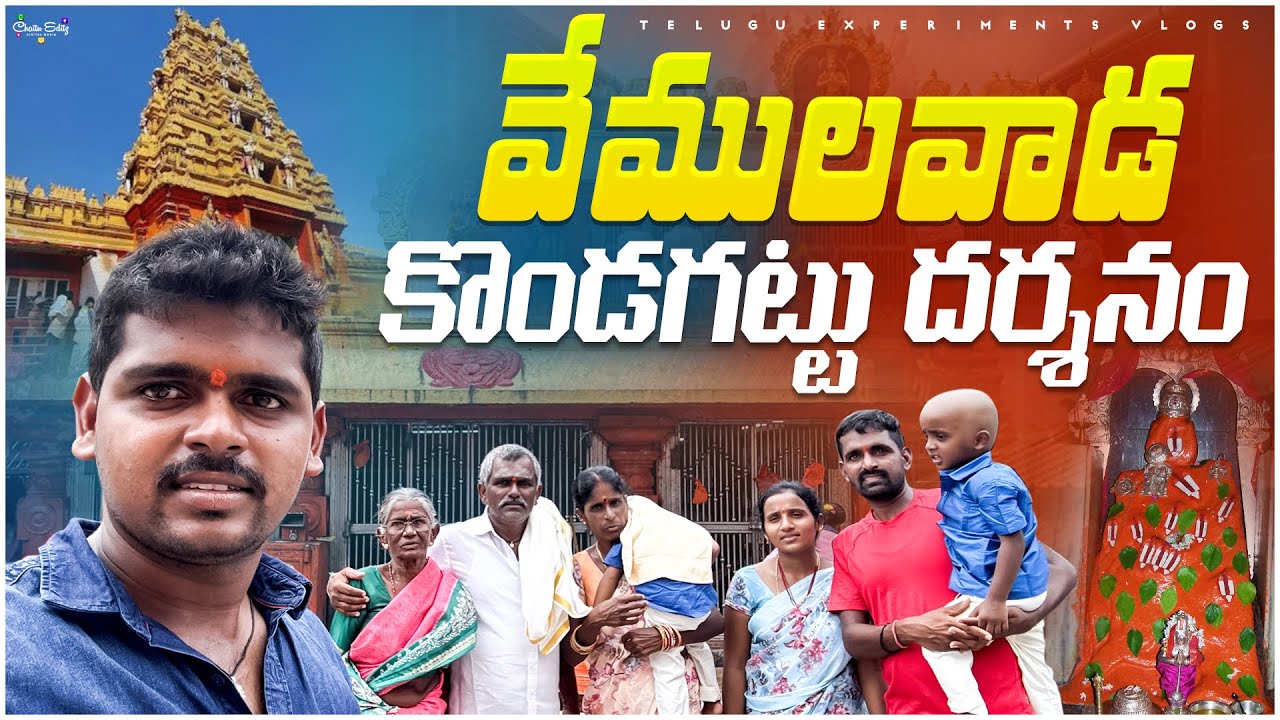 Family తో వేములవాడ కొండగట్టు దర్శనానికి వెళ్ళాము 😍🔥 Telugu Experiments Vlogs
