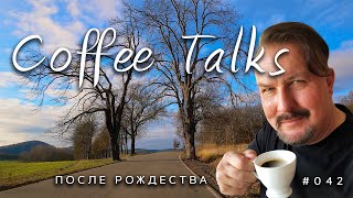 После Рождества  по Чешским просёлочным дорогам! Coffee Talks #042