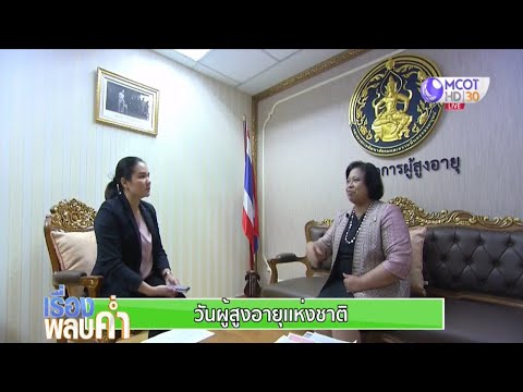 วันผู้สูงอายุแห่งชาติ